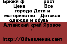 Брюки ф.Pampolina рост110 › Цена ­ 1 800 - Все города Дети и материнство » Детская одежда и обувь   . Алтайский край,Яровое г.